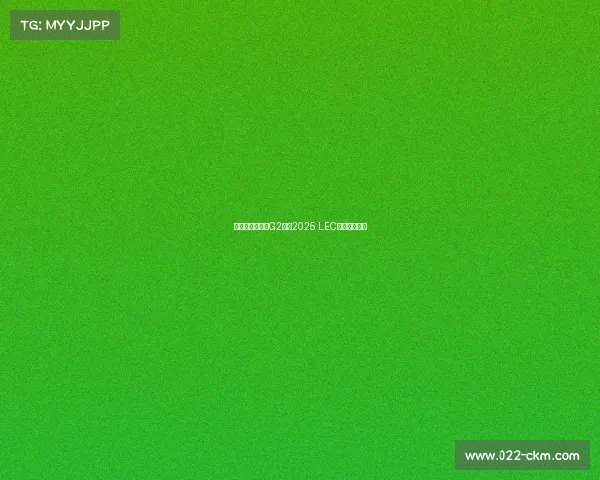 全新势力崛起,G2领跑2025 LEC夏季赛战力榜 全新势力崛起,G2领跑2025 LEC夏季赛战力榜