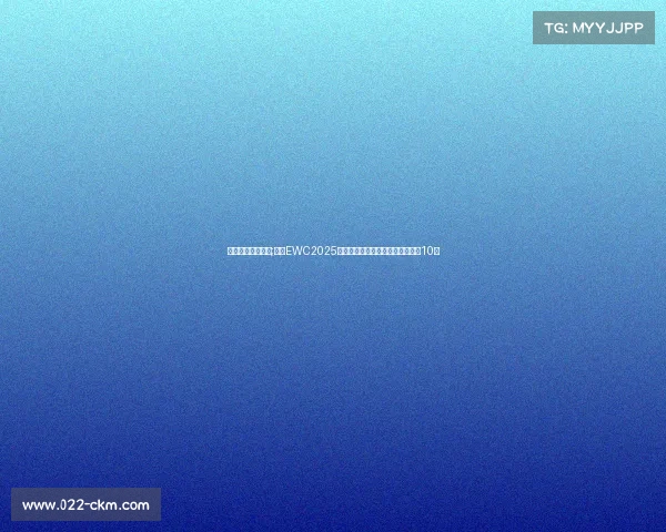 抖音最帅电竞大神;抖音EWC2025火爆出圈,这些电竞话题播放量破10亿